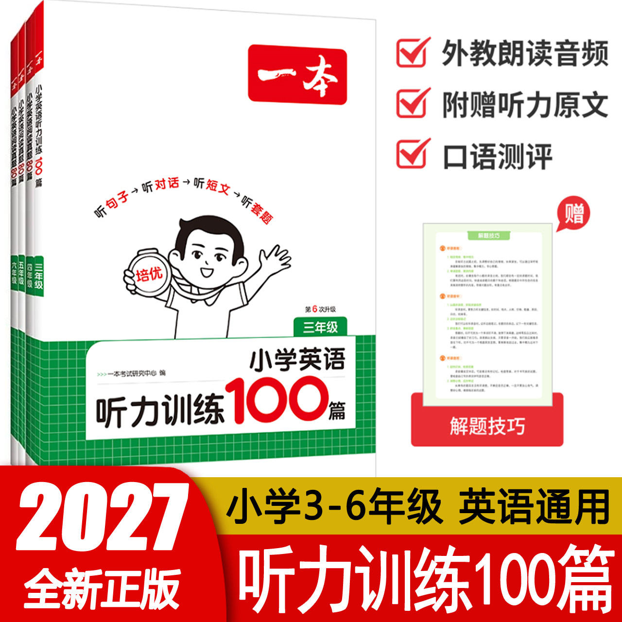 一本小学英语听力训练100篇