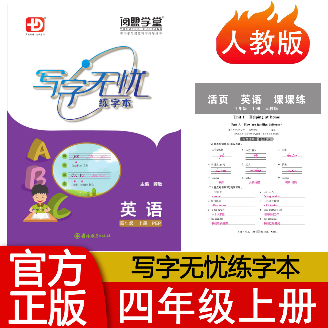 2025秋新版 小学写字无忧练字本四年级上册英语人教版RJ同步练字字帖 小学4年级上册英语练字帖RJ 龚敏主编 吉林教育出版 阅盟学堂