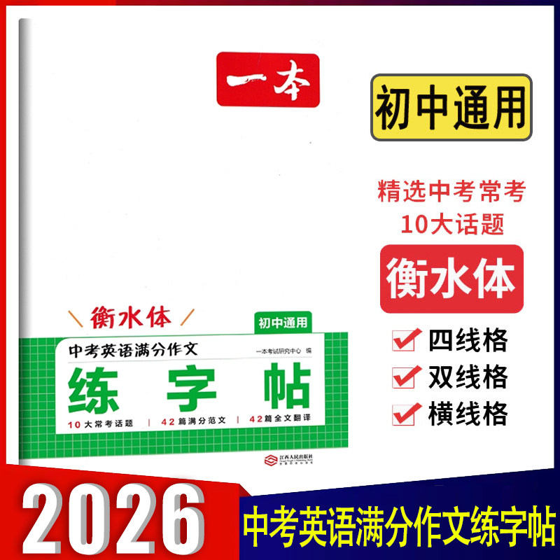 2026一本中考英语满分作文练字帖衡水体初中七7八8九9年级通用初一初二初三常考话题满分范文全文翻译每日一练