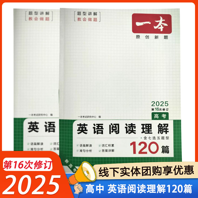 2025版一本英语阅读理解120篇 高中高一高考通用版 第16次修订专项训练辅导资料 包邮
