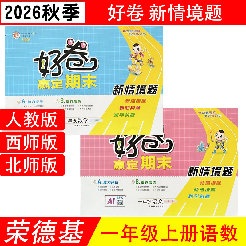 好卷一年级上下册语文数学人教