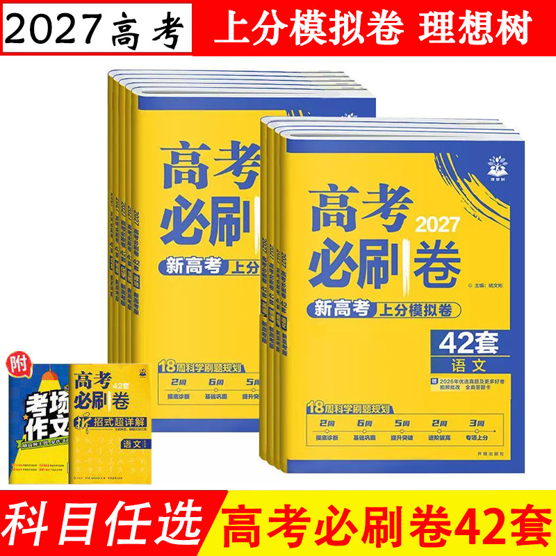 2027新版 高考必刷卷42套上分模拟卷语文数学英语物理化学生物政治历史地理新高考高三一轮复习资料模拟试卷总复习冲刺卷 理想树