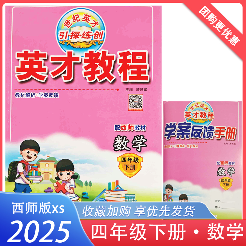 2025春 英才教程四年级下册数学西师版教材解析+学案反馈 小学数学教材同步4年级下册XS版讲解书 学案备考手册 课堂预习同步练习