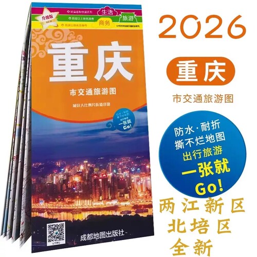 重庆地图2026新版包邮