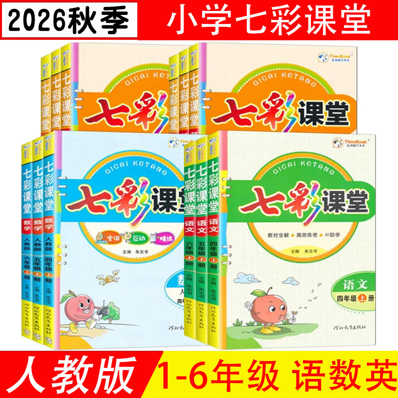 2026秋版 七彩课堂一二三四五六年级上下册语文数学英语人教版RJ 小学123456上下册人教版教材同步讲解辅导资料书籍 正版包邮
