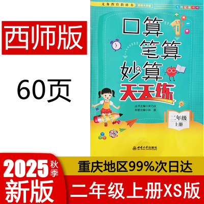 2025秋版 口算笔算妙算天天练二年级上册西师版 西南大学出版社 小学数学2年级上册XS版 口算笔算天天练2年级西南大学专有配套用书