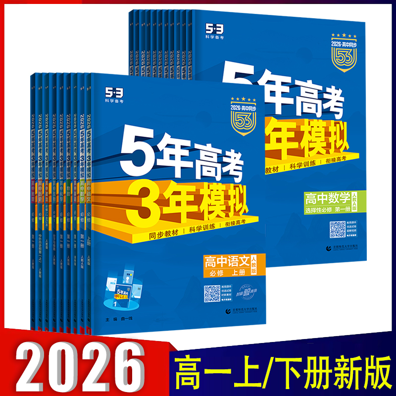 五年高考三年模拟高一上册