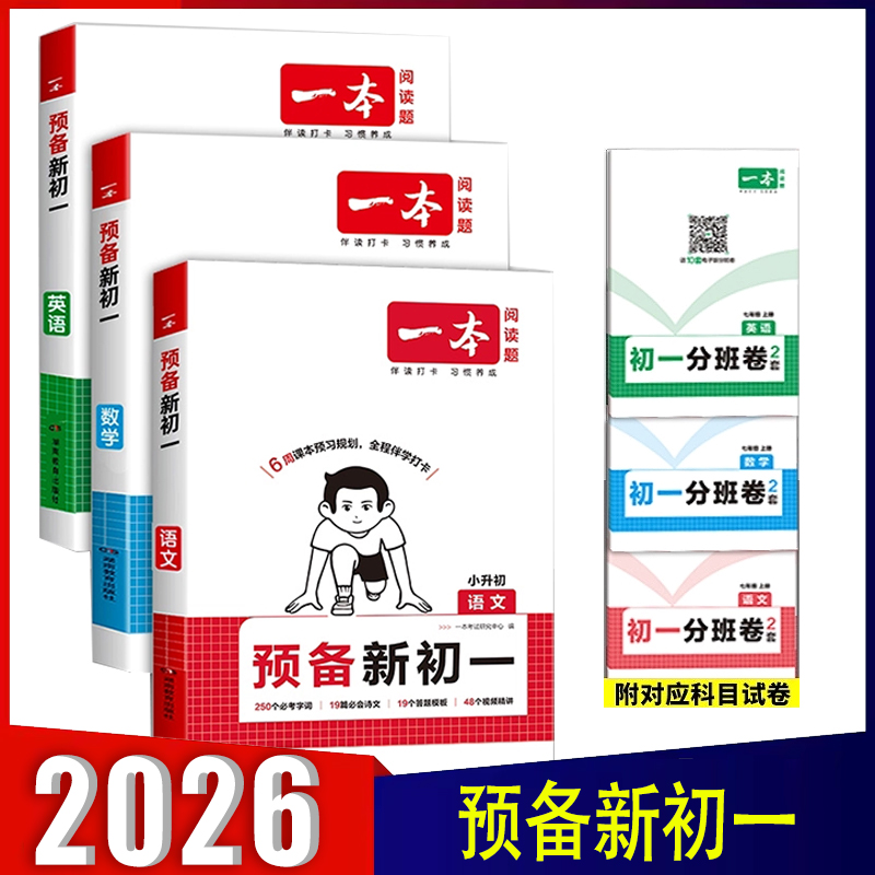 一本预备新初一2026版