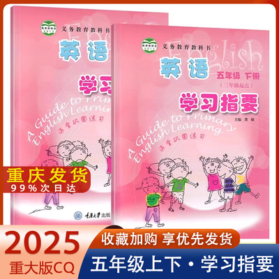 英语学习指要五年级上下册重大版