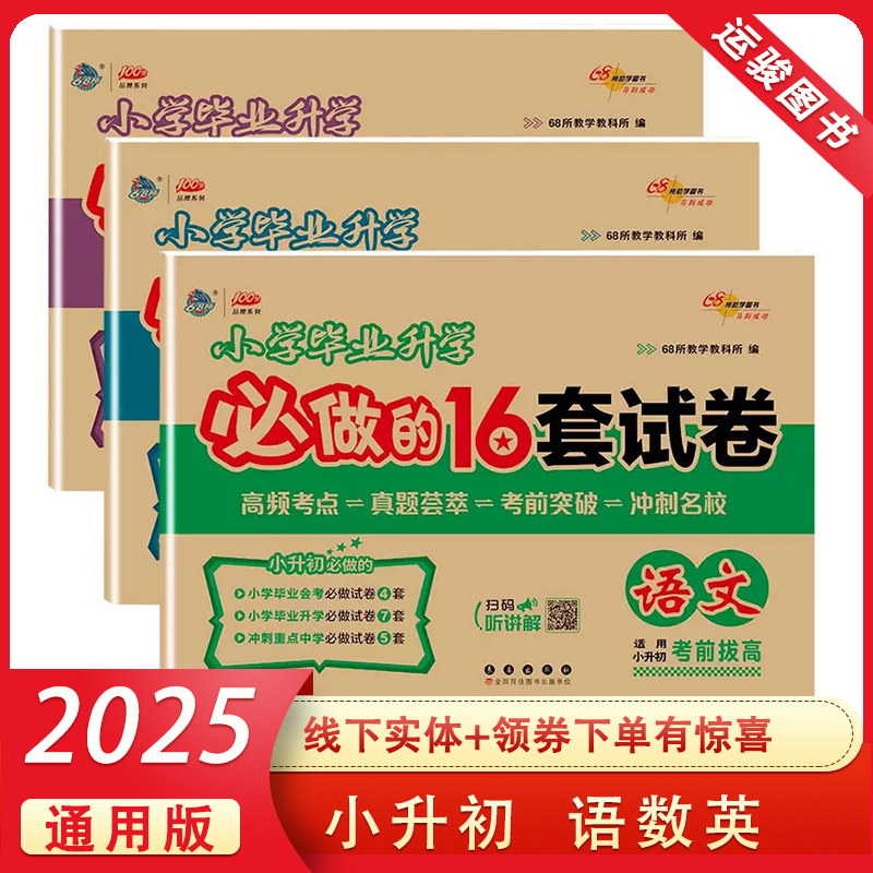 2025新版小升初小学毕业升学必做的16套试卷68所名校图书课标为纲版本为目小学语文数学英语6年级冲刺重点中学试卷精选总复习