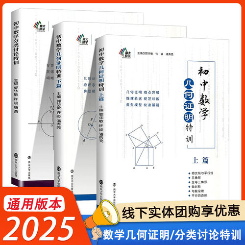 初中数学几何证明特训上下篇七八九年级初中数学分类讨论方程不等式函数思想导引解题方法南大励学2025中考分类专题优等生拔尖题