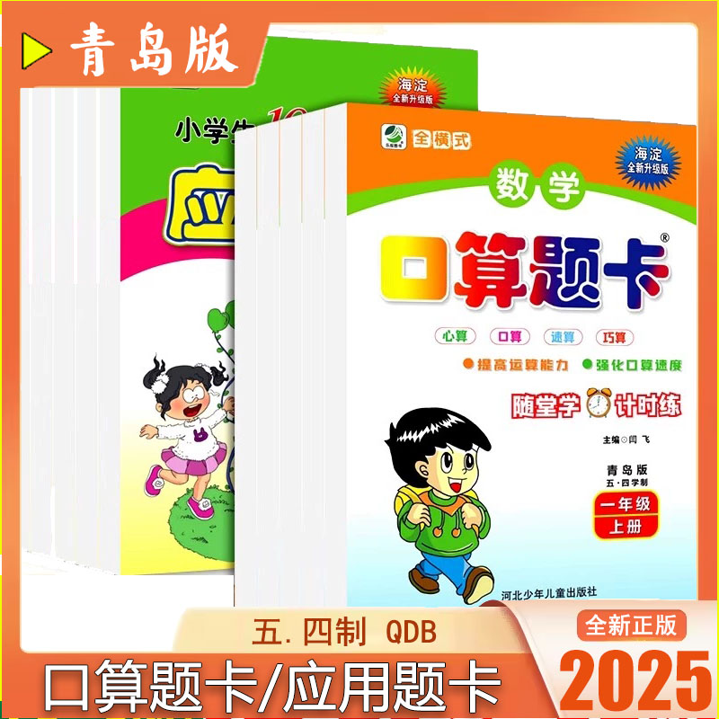2025新版 小学数学全横式口算题卡/应用题卡天天练青岛版五四制QDB一二三四五年级上下册 海淀全新升级乐双图书正版