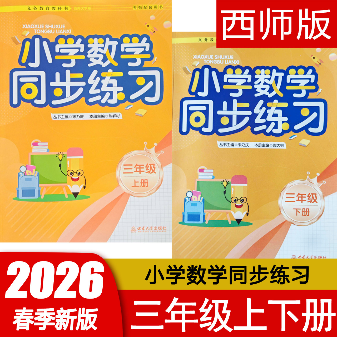 小学数学同步练习三年级上下册人教西师版3RJXS教材训练课时练课堂习题册作业本 西南师范大学出版社重庆专版 包邮渝津