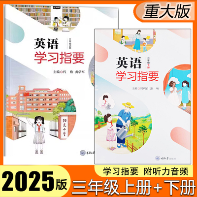 英语学习指要三年级上下册重大版