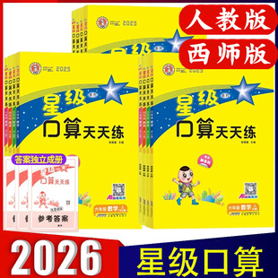 2026春 西师版星级口算天天练一1二2三3四4五5六6年级上下册数学XS小学生数学同步思维训练习册口算心算速算计算题卡片作业本 包邮