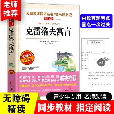 克雷洛夫寓言 爱阅读课程化丛书/快乐读书吧 无障碍精读版课外阅读物书籍