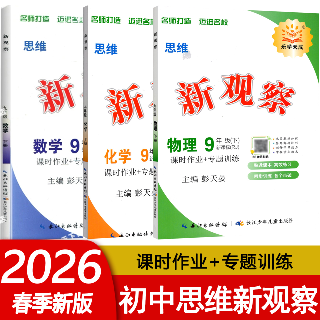 2026春 思维新观察语文数学英语物理化学人教版RJ七7八8九9年级下册 初中课时作业专题训练新课标每日一练巩固基础知识 掌握重难点