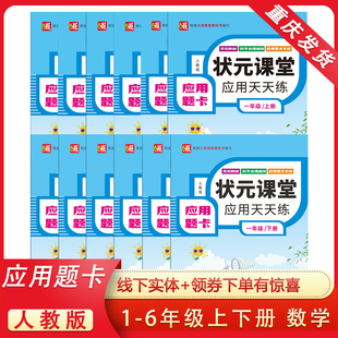 课堂应用天天练一二三四五六年级上下册人教版 2024状元 小学数学123456年级应用题卡专项训练辅导资料书籍