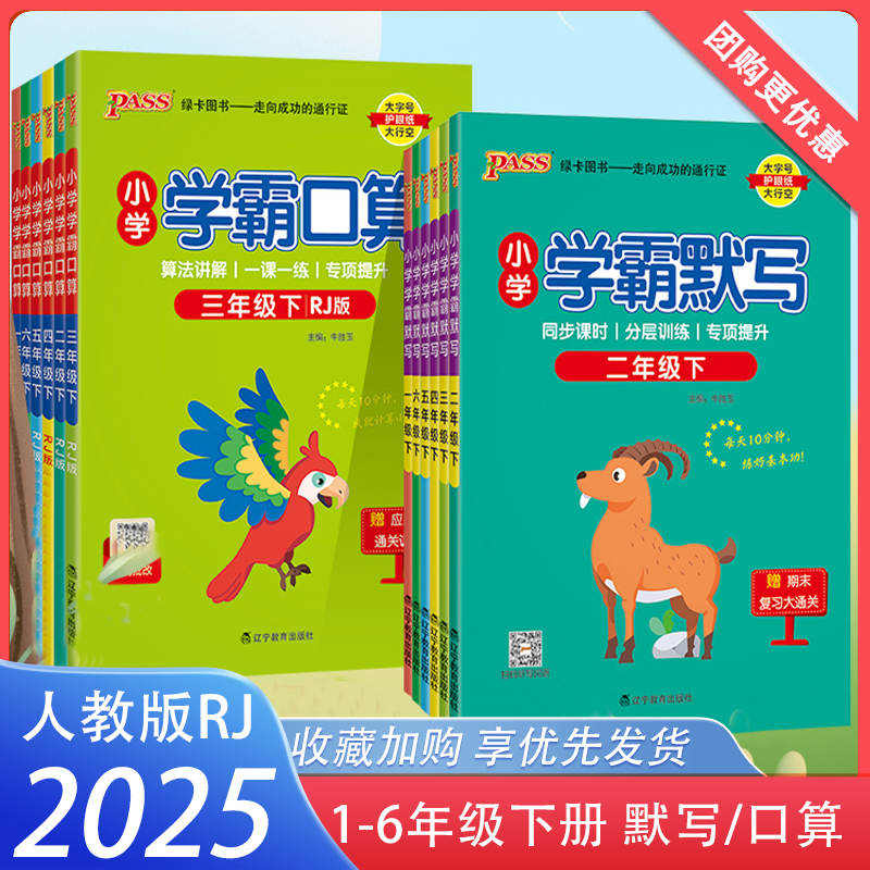 2025春小学学霸口算学霸默写小学一二三四五六年级上册人教版同步专项训练听写本元知识总结汇总练习默写能手达人PASS绿卡图书