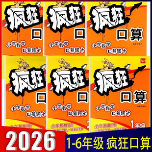 2026新版 计算能手思维训练 疯狂口算小学数学口算题卡一二三四五六年级小学生通用口算练习册上下全一册123456口算心算速算