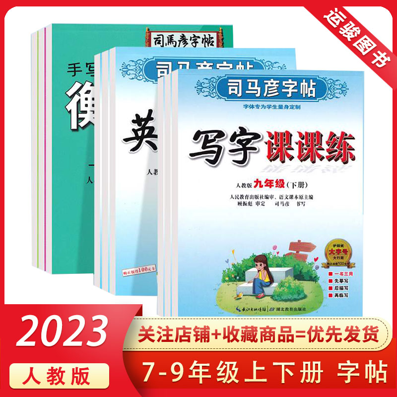 初中学生司马彦字帖七八九