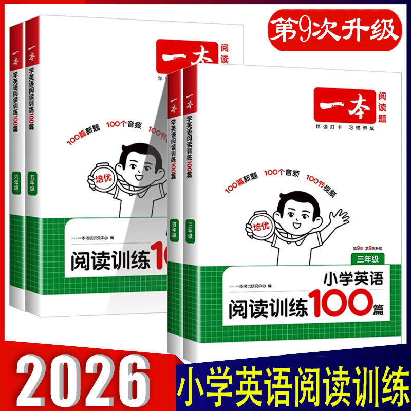 2026新版一本小学英语阅读训练100篇四年级 一本阅读三年级四年级五年级六年级英语阅读 小学英语阅读训练100篇三年级五年级六年级,书籍/杂志/报纸,小学教辅,淘宝优惠券,粉丝福利购,淘宝优惠卷