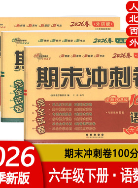 2026春期末冲刺100分六年级上下册语文数学英语人教北师西师外研版小学6上下册RJ BS XS WY单元期中期末完全试卷 68所教学教科所编