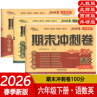 2026春期末冲刺100分六年级上下册语文数学英语人教北师西师外研版小学6上下册RJ BS XS WY单元期中期末完全试卷 68所教学教科所编