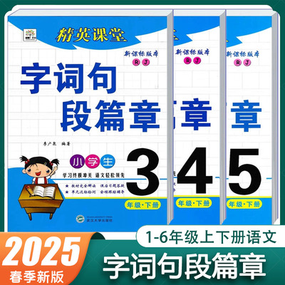 精英课堂字词句段篇章