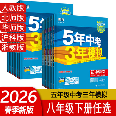 五年中考三年模拟八年级上下册