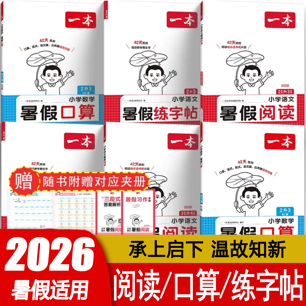 一本暑假阅读口算练字帖