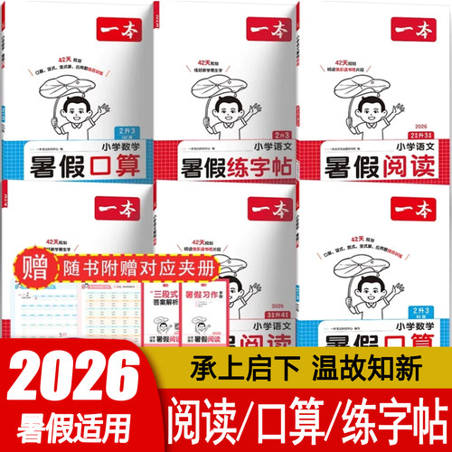 一本暑假阅读口算练字帖