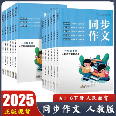 2025版 同步作文一二三四五六年级下册 人民教育教材适用 小学语文123456年级下作文指导书 名师指点 例文引路 病文修改 佳作选登