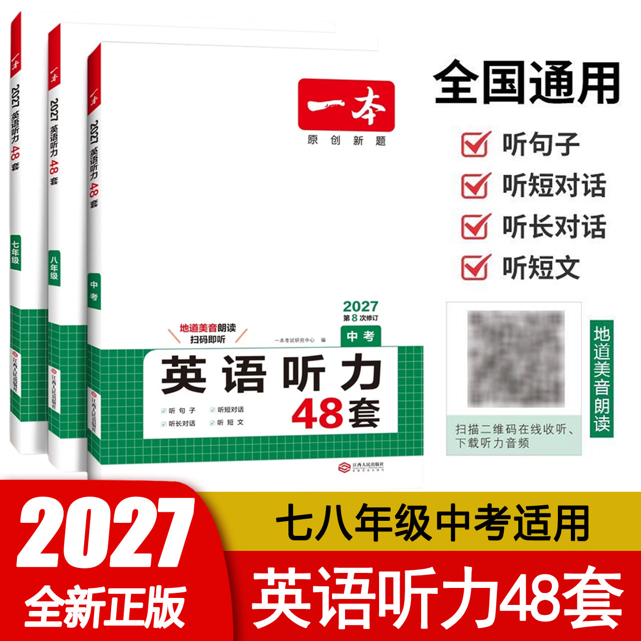 版一本英语听力48套2024