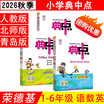 荣德基典中点语文数学英语