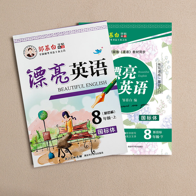 2026新目标人教版邹慕白漂亮英语国标体 衡水体七上 8九9年级上册 英语字帖  同步初中学生初一二练字本英文速成练习硬钢笔临摹