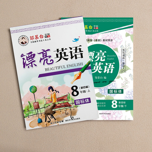 2026新目标人教版邹慕白漂亮英语国标体 衡水体七上 8九9年级上册 英语字帖  同步初中学生初一二练字本英文速成练习硬钢笔临摹