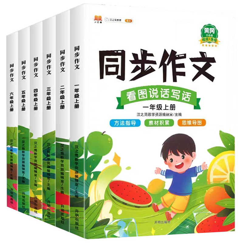 2025版三年级上册同步作文一二四五六年级上下册同步作文人教版小学生作文素材写作技巧书黄冈范文大全看图说话写话阅读训练 包邮
