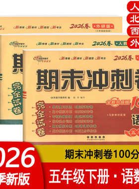 2025秋期末冲刺100分五年级上下册语文数学英语人教北师西师外研版小学5上下册RJ BS XS WY单元期中期末完全试卷 68所教学教科所编