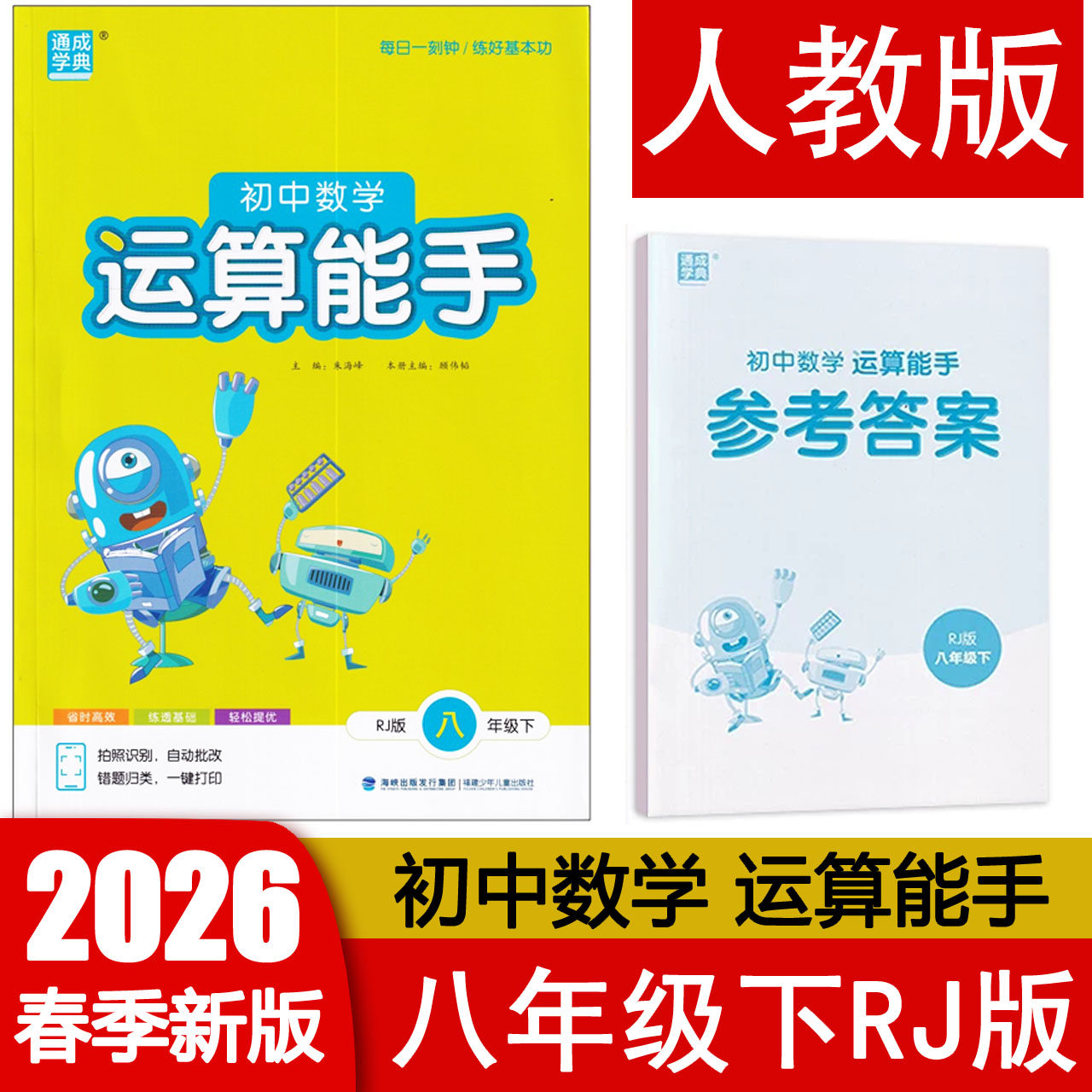 2026春 运算能手八年级下册数学RJ人教版 初二8年级下册人民教育出版社配套计算专项训练习题册辅导资料书 附参考答案 通成学典