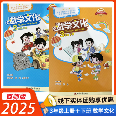 数学文化读本三年级上下册西师版