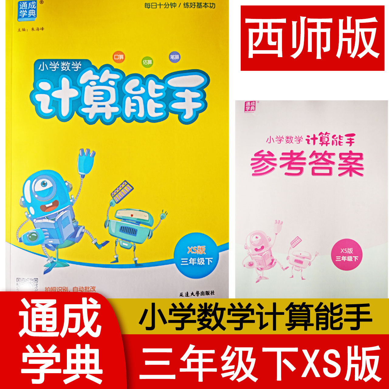 2026春计算能手三年级下册数学西师版XS 小学3下数学同步教材默写能手提优专项强化训练小达人口算计算题卡一课一练天天练习册