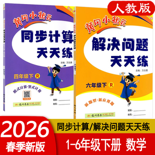 小学数学应用题口算计算同步思维专项训练作业本 同步计算天天练一二三四五六年级上下册人教版 2026春黄冈小状元 解决问题天天练