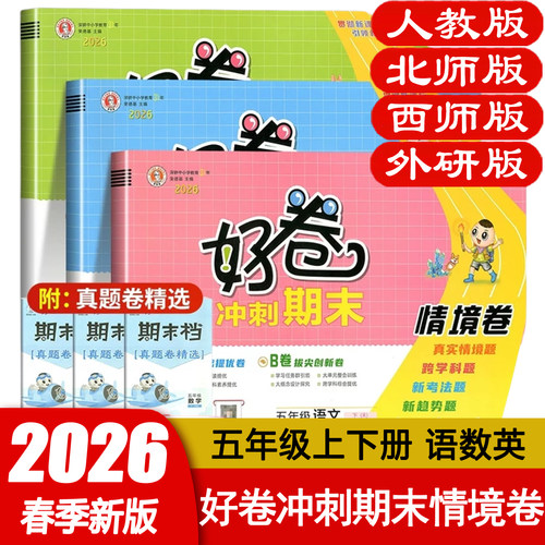 2026春荣德基好卷五5年级下册数学西师版XS 小学数学五年级下册教材课堂同步单元达标检测卷期末冲刺100分试卷测试卷全优好题卷子