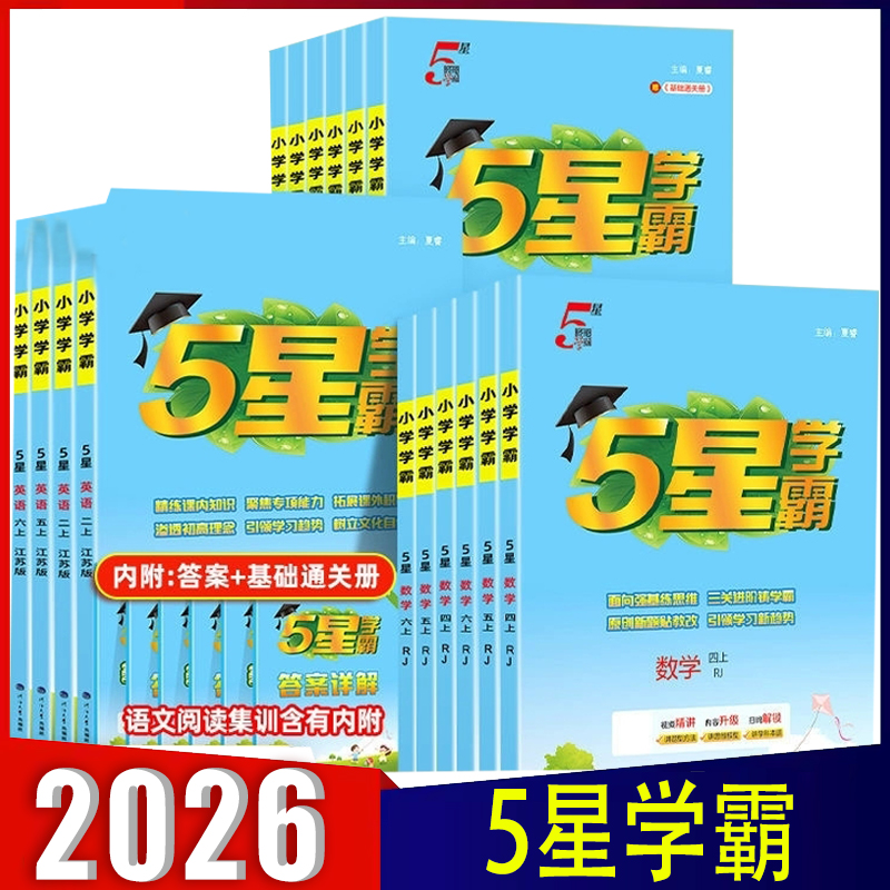小学学霸一二三四五六年级上下册