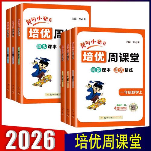 黄冈小状元培优周课堂