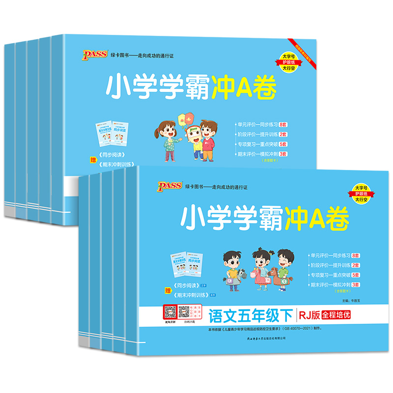小学学霸冲A卷五年级最新版