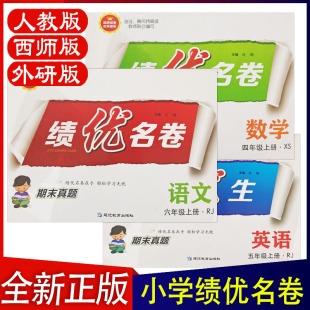 绩优名卷小学一二三四五六年级上册语文数学英语人教RJ西师XS外研WY版 小学123456年级上册轻松学习同步提升训练 名师原创期末真题