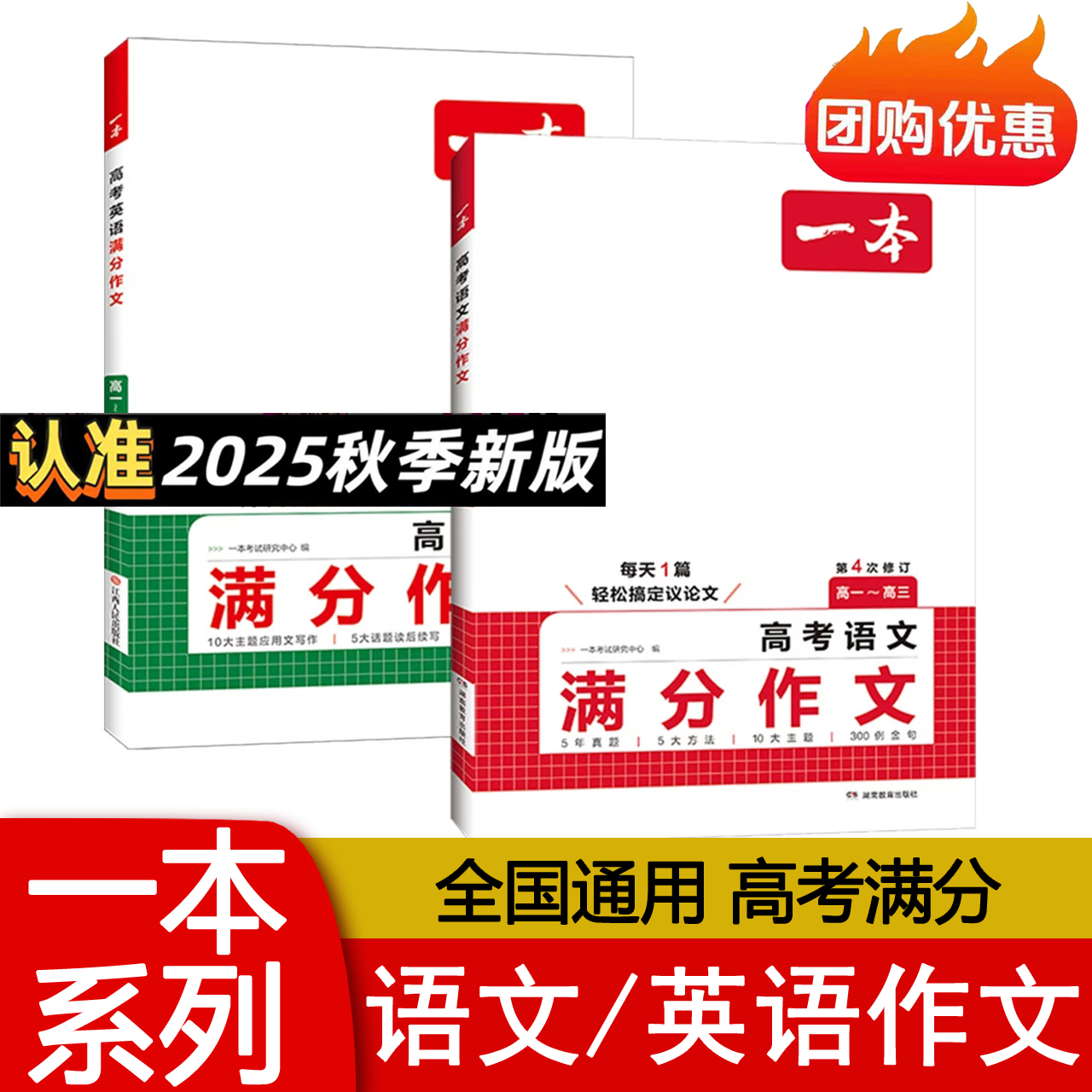 2025秋版 一本高考语文满分作文高中英语作文素材 高一二三语文英语作文素材积累满分范文写作技巧 第4次修订  高中优秀作文大全