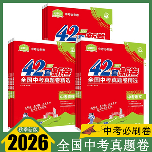 2026新版 中考必刷卷42套新卷语文数学英语物理化学生物政史历史地理全国中考真题精选 初中中考复习测试卷 中考适用必刷卷 理想树